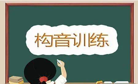构音训练 构音训练