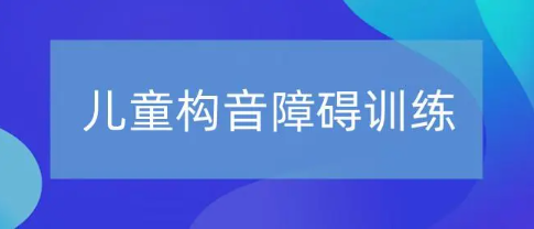 儿童构音障碍训练 儿童构音障碍训练