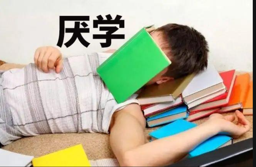 厌学