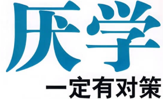厌学管教学校