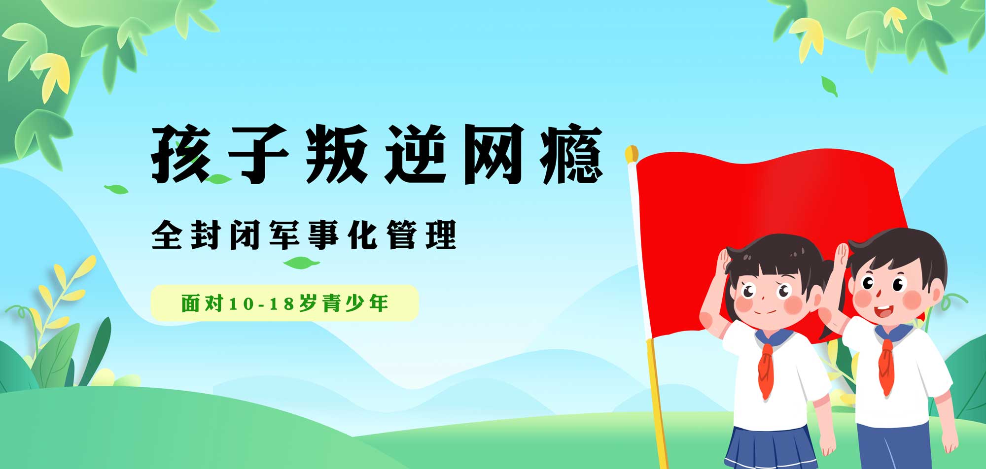 全封闭叛逆戒网瘾