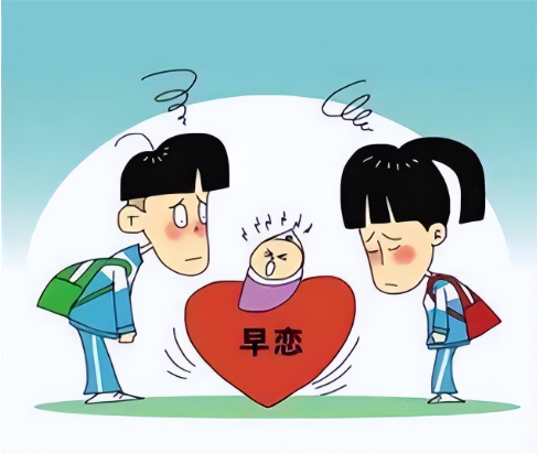 早恋