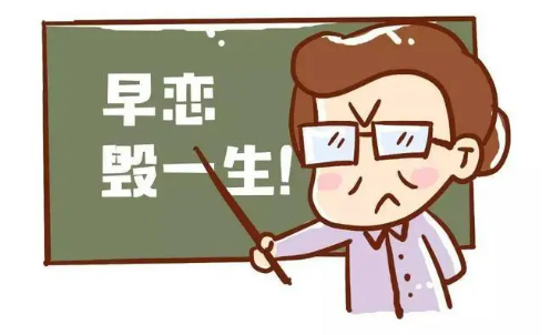早恋教育