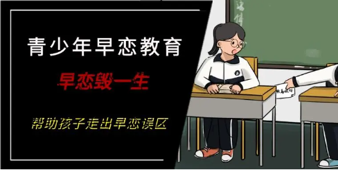 早恋教育学校