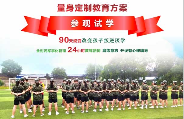 全封闭军事化管理学校