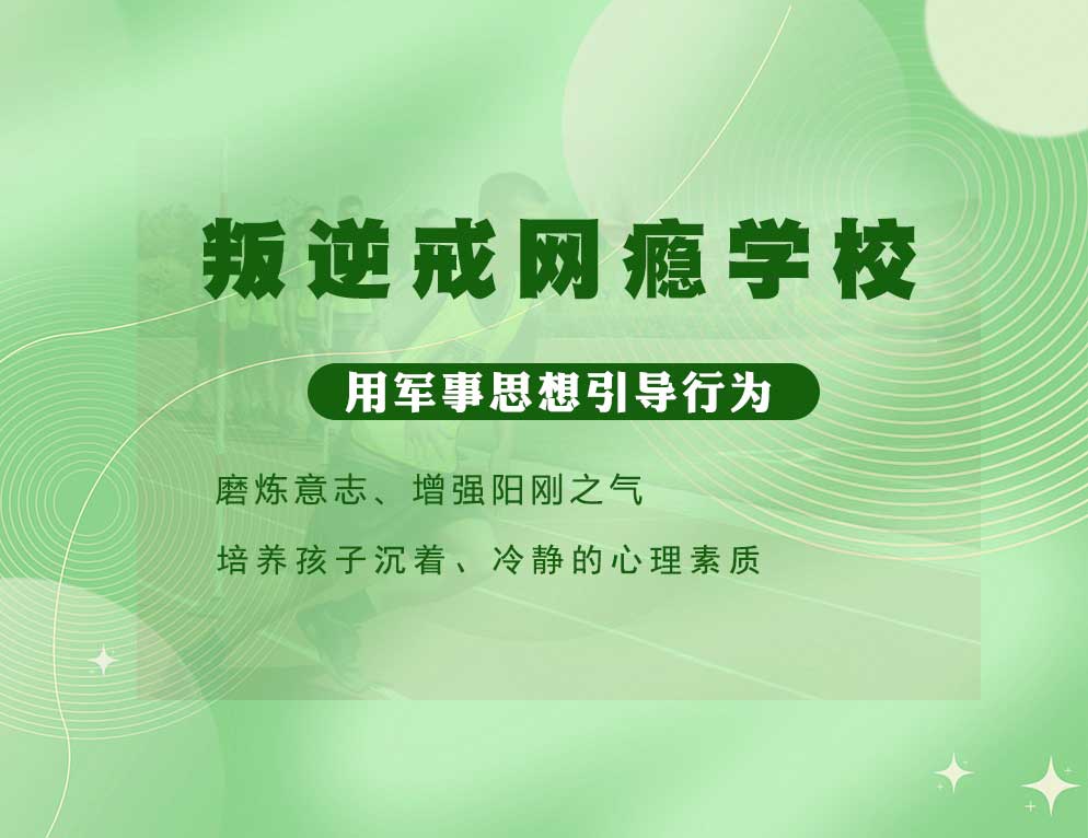 叛逆戒网瘾学校 叛逆戒网瘾学校