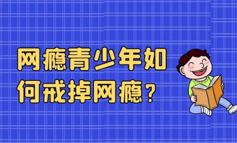 叛逆戒网瘾学校