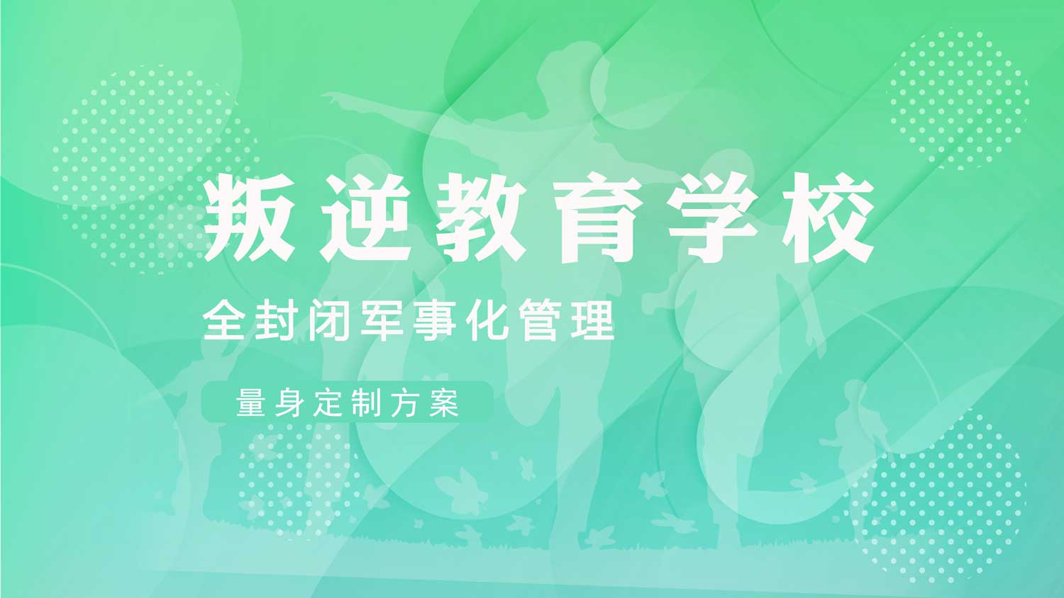 全封闭军事化管理学校