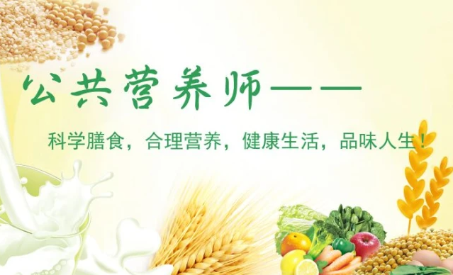 公共营养师
