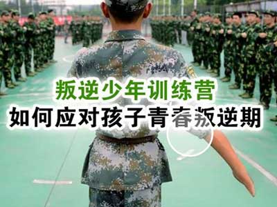 全封闭军事化管理学校