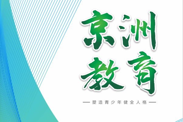 京洲教育
