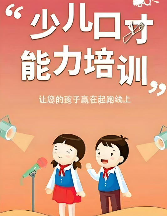 少儿口才
