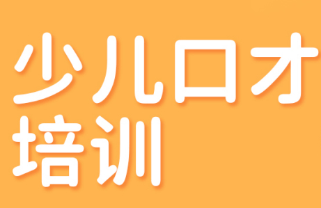 少儿口才培训