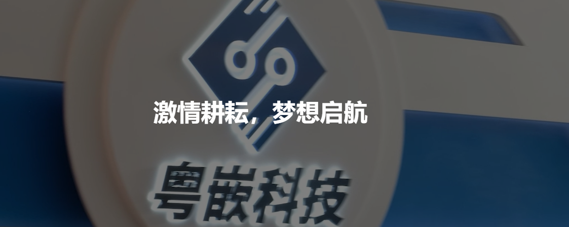 粤嵌科技