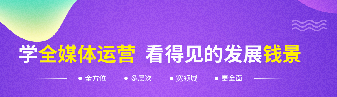 全媒体运营