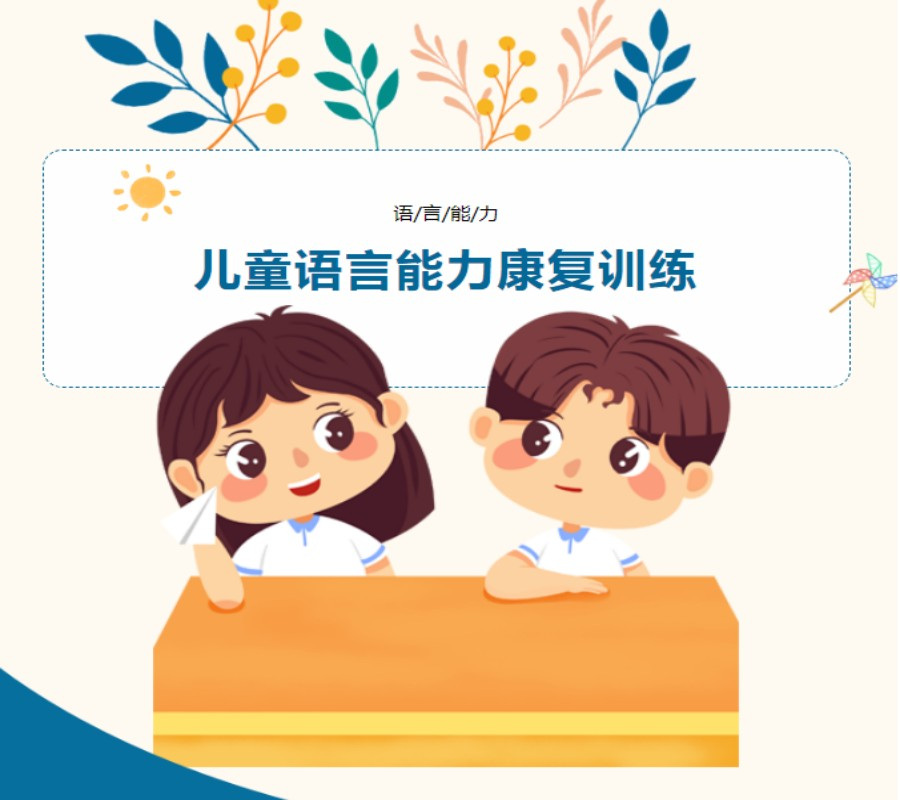 儿童语言发育迟缓康复训练机构