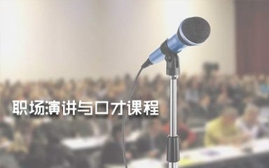 公共场合演讲培训