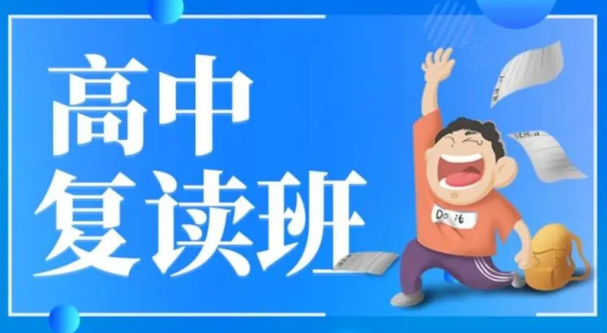 高中复读班