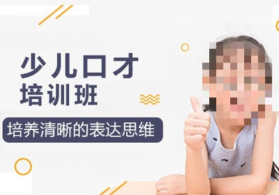 少儿口才培训.jpg