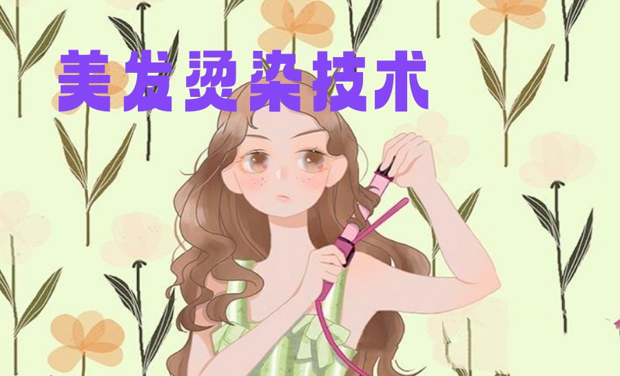 美发技术培训