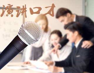 大学生口才培训