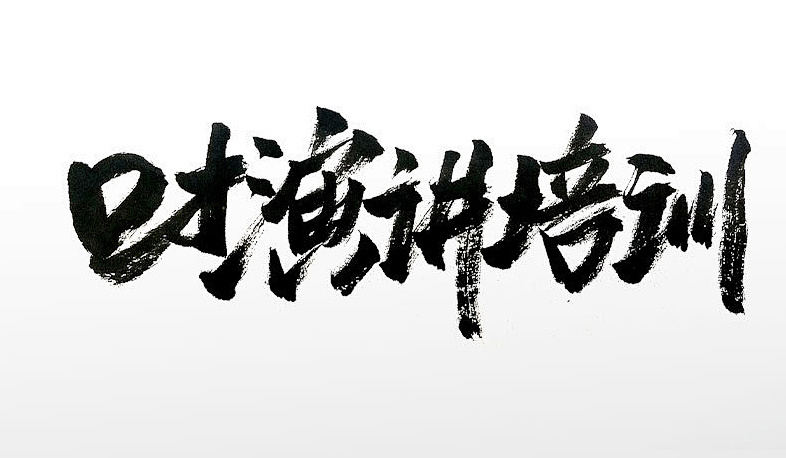 职场演讲口才培训