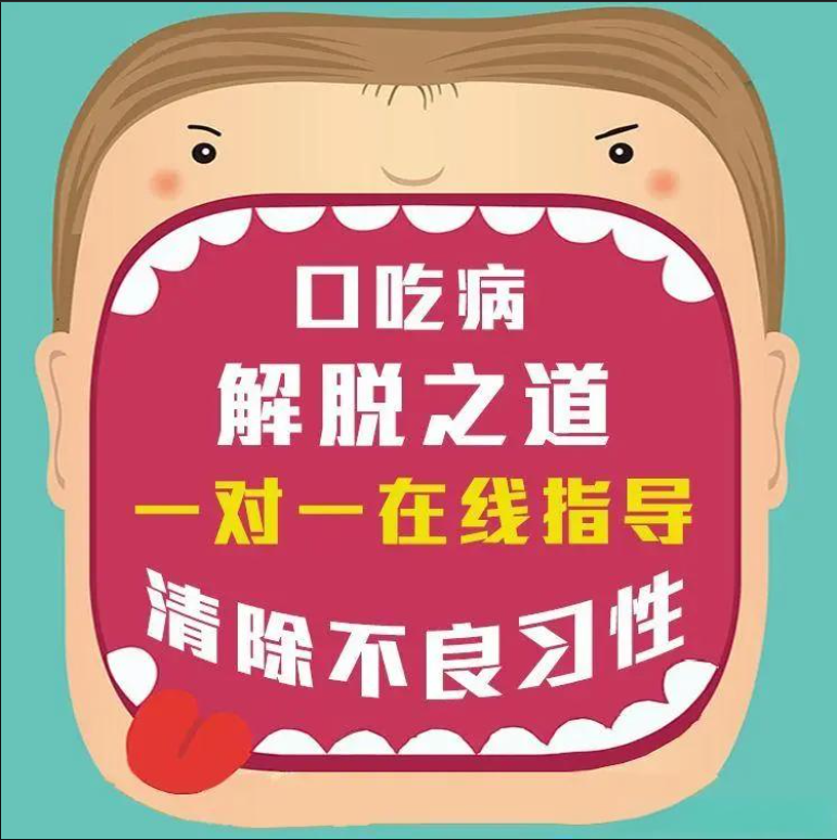 口吃康复训练