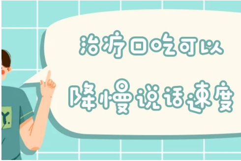 口吃康复训练机构