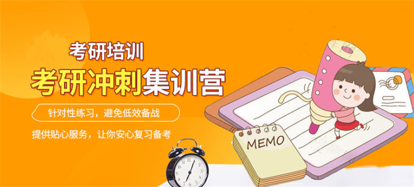 考研集训