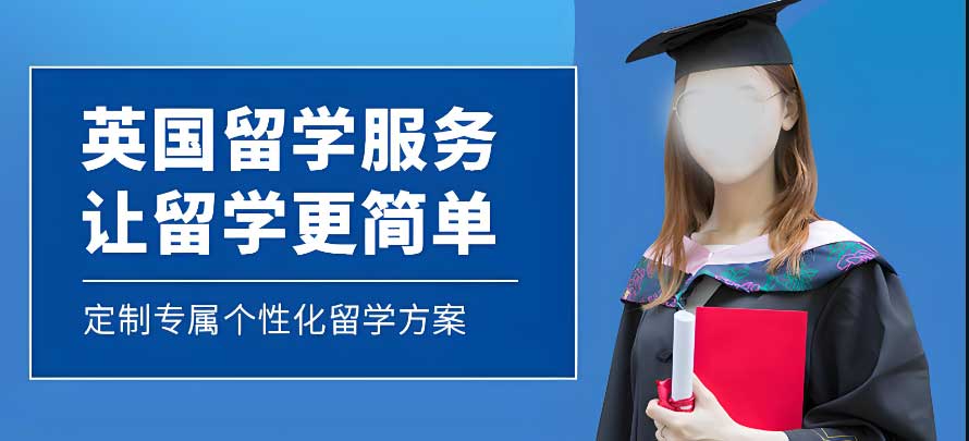 英国留学