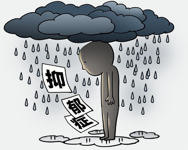抑郁