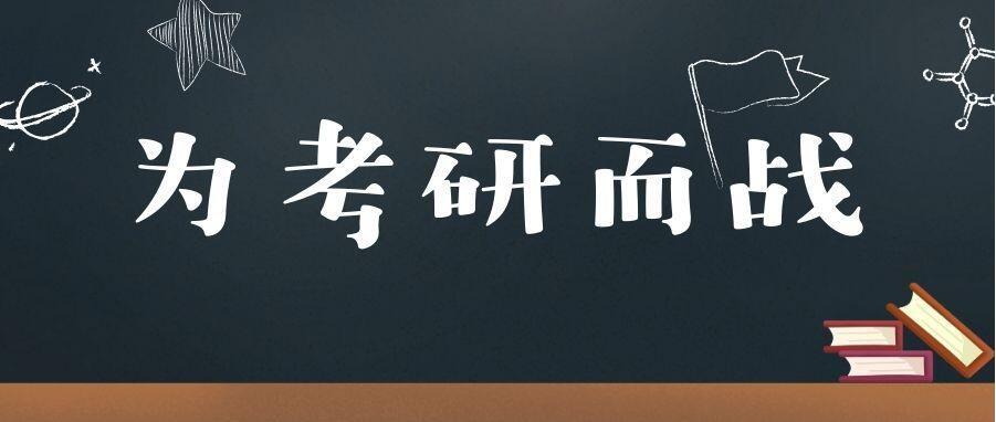 考研 考研