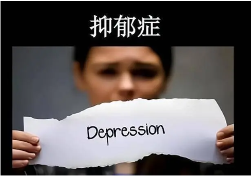 轻度抑郁教育