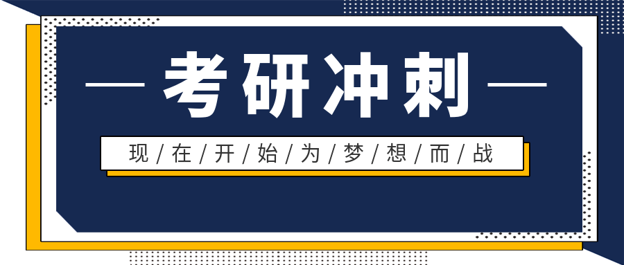 考研冲刺