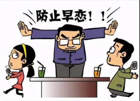 防止早恋