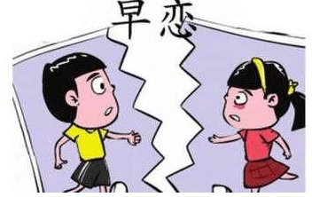 早恋