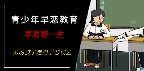 早恋教育学校