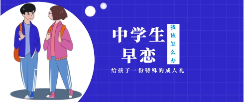 早恋教育