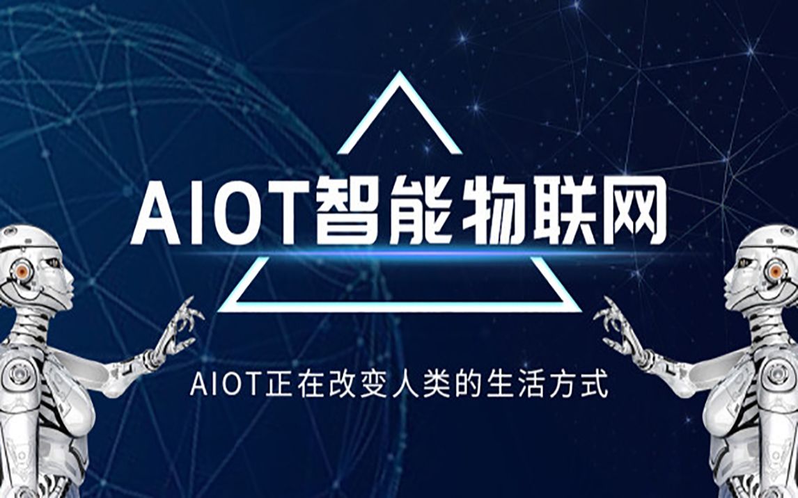 AIoT 嵌入式智能开发培训