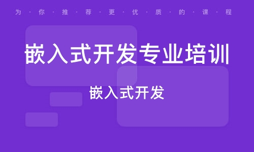 AIoT嵌入式智能开发培训