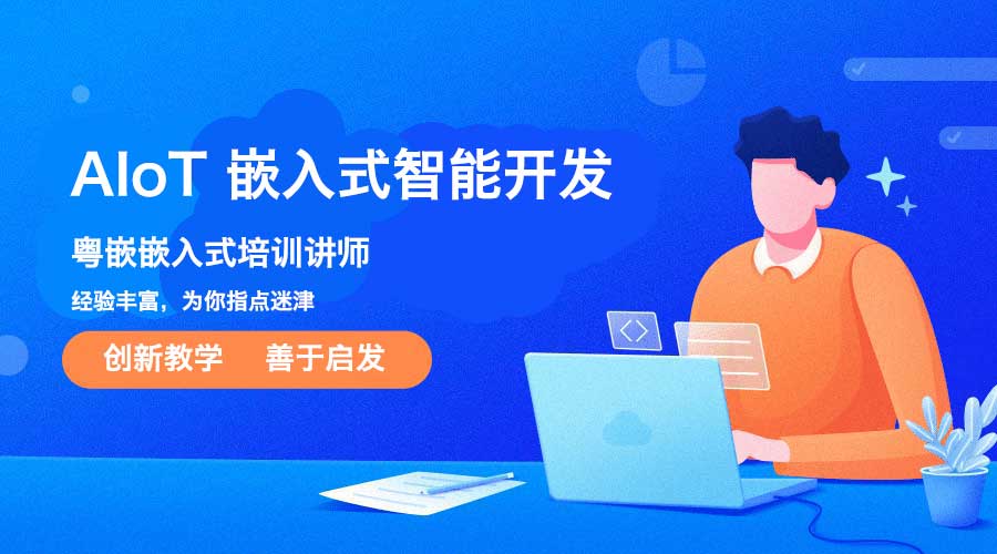 AIoT嵌入式智能开发培训