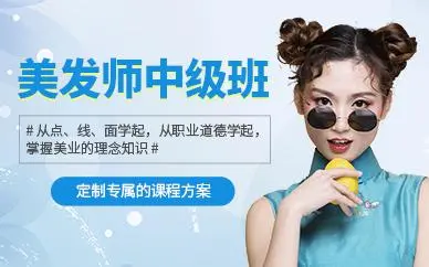 美发师中级班