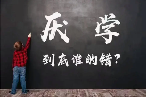 厌学管教学校