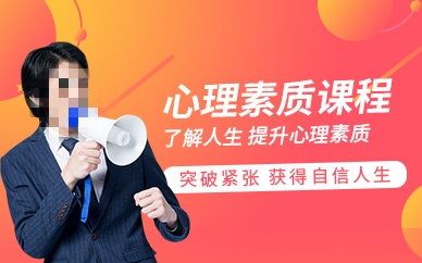 心理素质培训.jpg