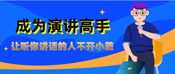 演讲口才