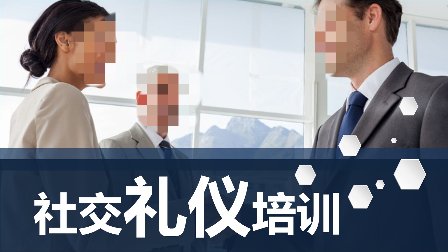 社交礼仪.jpg