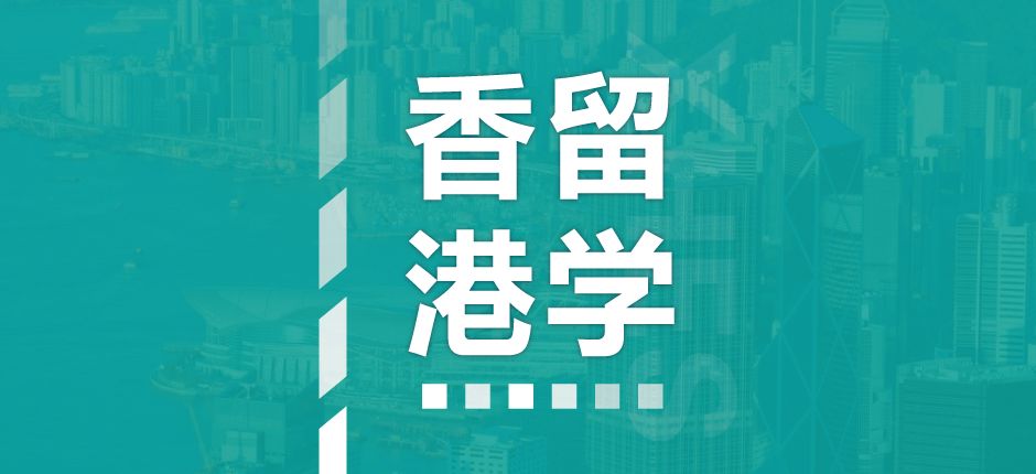香港留学.jpeg