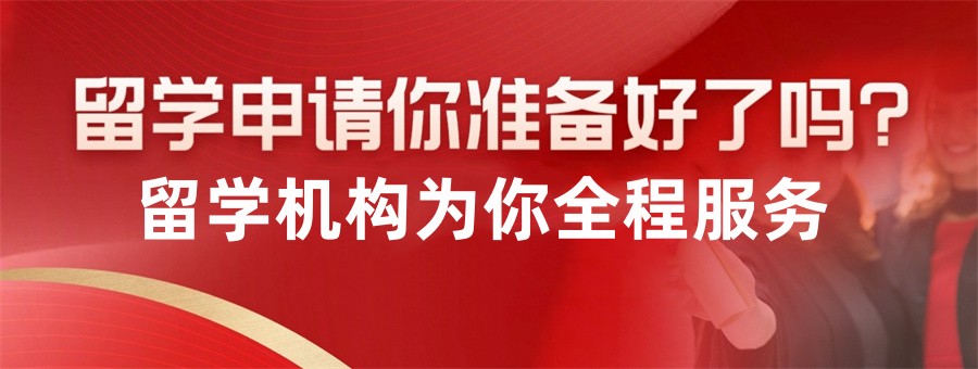 出国留学