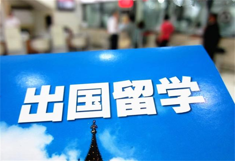 出国留学