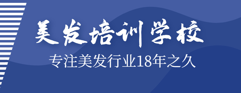 烫发染发培训学校